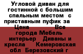 Угловой диван для гостинной с большим спальным местом, с приставным пуфик за  › Цена ­ 26 000 - Все города Мебель, интерьер » Диваны и кресла   . Кемеровская обл.,Березовский г.